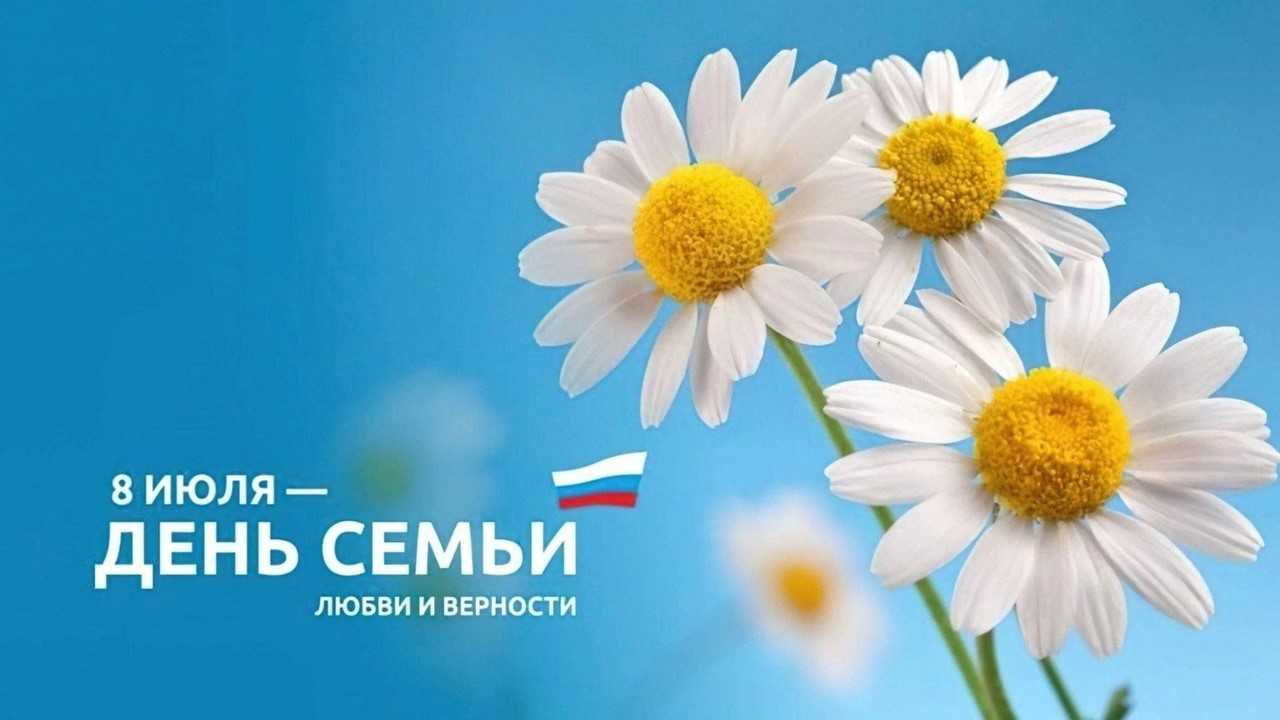 Дворец культуры городского округа Саранск приглашает на тематическую  встречу «Семья – любви великой царство» | 05.07.2024 | Саранск - БезФормата